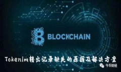 Tokenim转出记录缺失的原因及解决方案