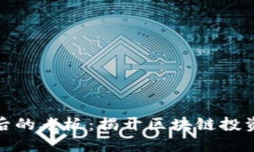 加密货币背后的老板：揭开区块链投资的神秘面纱