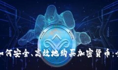 俄罗斯如何安全、高效地购买加密货币：全面指