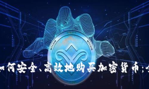 俄罗斯如何安全、高效地购买加密货币：全面指南