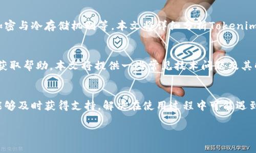 由于内容需求较长，下面提供示例、关键词和部分内容框架。完整内容可根据具体需求进一步扩展。



  如何联系Tokenim钱包官网客服：全面指南 / 

关键词

 guanjianci Tokenim钱包, 官网客服, 联系方式, 客服支持 /guanjianci 

内容框架

引言
在数字货币迅速发展的当下， Tokenim 钱包凭借其安全性与便捷性得到了广泛的关注和使用。但在使用过程中，用户可能会遇到不同的问题，这就需要依靠 Tokenim 钱包官方客服的支持。在本文中，我们将详细讲解如何联系 Tokenim 钱包官网客服，确保用户可以顺畅解决遇到的各类问题。

Tokenim钱包的基本介绍
Tokenim钱包是一款专注于数字资产管理的电子钱包，支持多种加密货币的存储和交易。该平台以其用户友好的界面和强大的安全防护措施而受到用户的青睐。无论是新手还是资深交易者，都可以在Tokenim钱包中找到合适的功能来管理他们的数字资产。

如何找到Tokenim官网客服联系方式
Tokenim钱包官网提供多种联系方式，以方便用户获取客服支持。用户可以通过官网的“联系我们”页面找到客服邮箱、在线客服和社交媒体账号等信息。在寻找这些信息时，请确保访问的是官方渠道，以避免遭遇网络钓鱼或欺诈。

常见问题解答
在联系Tokenim客服之前，用户可能有一些常见的问题，以下是一些问题及其详细解答，以帮助用户更好地理解Tokenim钱包及其客服支持。

问题1：Tokenim钱包支持哪些加密货币？
Tokenim钱包支持多种加密货币，包括但不限于比特币、以太坊、莱特币等。用户可以在钱包中轻松管理这些加密货币，进行存储、交易等操作。了解各个加密货币的特点，有助于用户更好地选择和管理自己的资产。

问题2：我如何重置自己的Tokenim钱包密码？
忘记密码是许多用户常遇到的问题，Tokenim钱包提供了简单明了的密码重置流程。通常，用户需要通过注册的邮箱地址获取密码重置链接，并按照指引完成密码重置。了解这一流程可以帮助用户及时恢复账号访问权。

问题3：Tokenim钱包的安全性如何保障？
安全性是数字钱包用户最为关心的问题之一。Tokenim钱包采用多重安全措施来保障用户资产的安全，例如两步验证、安全加密与冷存储机制等。本文将详细分析Tokenim钱包在这些方面的具体做法，并为用户提供保护自己资产的建议。

问题4：如果我在使用Tokenim钱包时遇到技术问题，该如何处理？
在使用Tokenim钱包的过程中，技术性问题难免会发生。因此，用户应当掌握基本的故障排除技巧，同时可以通过客服支持来获取帮助。本文将提供一些常见技术问题及其解决方案，帮助用户提高对平台的使用效率。

总结
Tokenim钱包作为一款功能强大且安全的数字钱包，致力于为用户提供最佳的使用体验。通过了解如何联系官网客服，用户能够及时获得支持，解决在使用过程中可能遇到的各种问题。希望本文能够为您提供有效的指导，帮助您更好地使用Tokenim钱包。

注意：以上内容为框架和示例，具体内容可根据用户需求和策略进行进一步不定增和调整。