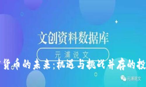 : 加密货币的未来：机遇与挑战并存的投资风口