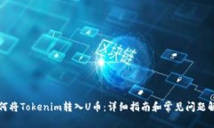 如何将Tokenim转入U币：详细指南和常见问题解答