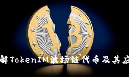 深入了解TokenIM波场链代币及其应用前景