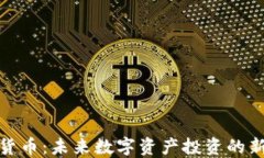 Lion加密货币：未来数字资产投资的新兴领军者