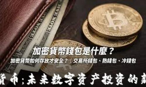 
Lion加密货币：未来数字资产投资的新兴领军者