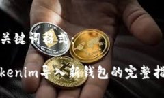 和关键词格式：Tokenim导入新钱包的完整指南