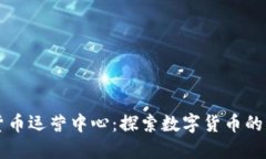 日本加密货币运营中心：探索数字货币的未来与