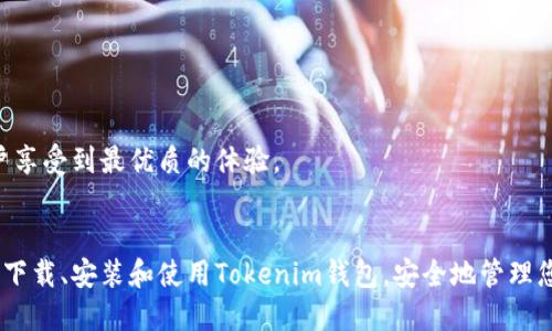 如何下载和使用Tokenim钱包：完整指南
Tokenim钱包, 下载教程, 加密货币钱包, 数字资产管理/guanjianci

引言
在当今数字化时代，越来越多的人开始接触加密货币，而钱包则成为了管理这些数字资产不可或缺的工具。Tokenim钱包作为一款用户友好的数字资产管理工具，备受欢迎。本文将详细介绍如何下载Tokenim钱包，并提供使用它的完整指南，让您能够轻松管理您的加密资产。

第1部分：Tokenim钱包概述
Tokenim钱包是一款多功能的加密货币钱包，其设计目标是为用户提供一个安全、便利的数字资产存储和管理平台。无论您是加密货币的新手还是经验丰富的交易者，Tokenim钱包都旨在满足您的需求。Tokenim钱包支持丰富的数字资产，包括比特币、以太坊及其各种代币，使其成为用户投资和交易的重要工具。

第2部分：为何选择Tokenim钱包？
选择Tokenim钱包的理由有很多，其主要优点包括：
ul
listrong用户友好性：/strongTokenim钱包的界面，即便是首次接触加密货币的用户也能轻松上手。/li
listrong安全性：/strongTokenim钱包采用了先进的加密技术，确保用户的资产安全。/li
listrong多币种支持：/strong支持多种主流加密货币，用户可以在一个平台上管理不同的资产。/li
listrong快速交易：/strongTokenim钱包提供实时交易更新，让用户及时把握市场动态。/li
/ul

第3部分：如何下载Tokenim钱包
下载Tokenim钱包的过程非常简单。以下是详细步骤：
h4步骤1：访问官方网站/h4
首先，您需要访问Tokenim钱包的官方网站。请确保是在官方渠道下载，以防止下载到伪造的软件。

h4步骤2：选择下载版本/h4
在官方网站上，您会看到不同版本的Tokenim钱包。选择适合您设备的版本（如Windows、Mac、iOS或Android）。点击下载链接，开始下载安装程序。

h4步骤3：安装钱包/h4
下载完成后，双击安装程序并按照提示进行安装。这通常包括接受用户协议和选择安装路径等步骤。

h4步骤4：创建新钱包或导入现有钱包/h4
安装完成后，打开Tokenim钱包，您将被要求创建一个新钱包或导入现有钱包。如果您是新用户，请选择创建新钱包，并按照提示设置密码和安全问题。在导入现有钱包时，您需要提供助记词或私钥，请确保在安全的环境中进行这一操作。

第4部分：使用Tokenim钱包
下载并安装Tokenim钱包后，您可以开始使用它来管理您的加密资产。以下是几个关键的功能和使用方法：

h4查看余额/h4
在Tokenim钱包的主界面，您会看到所有支持的数字资产和各自的余额。您可以轻松查看每种资产的实时价值。

h4发送和接收加密货币/h4
发送加密货币非常简单。点击“发送”按钮，输入接收方的地址和金额，确认后即可完成交易。接收加密货币时，您只需分享您的钱包地址，接收方即可将资产发送至您的钱包。

h4交易记录查询/h4
Tokenim钱包还提供详细的交易历史记录，用户可以随时查看自己的交易活动，包括已完成的和待处理的交易。

第5部分：常见问题

问题1：Tokenim钱包安全吗？
在选择加密货币钱包时，安全性是每个用户最为关注的问题之一。Tokenim钱包使用先进的加密技术，确保用户的资产和信息安全。但任何数字资产存储都有风险，因此用户应采取额外的安全措施，例如：
ul
listrong启用双因素身份验证：/strong安全性更高，尽量避免被未授权用户访问。/li
listrong定期备份：/strong定期备份助记词和密钥，以防止数据丢失。/li
listrong使用强密码：/strong设置强密码并定期更换，以增强安全性。/li
/ul
总之，Tokenim钱包在安全性方面表现良好，但用户也需保持警惕，落实有效的安全措施。

问题2：Tokenim钱包支持哪些币种？
Tokenim钱包支持多种主流加密货币，包括比特币（BTC）、以太坊（ETH）、莱特币（LTC）等。同时，Tokenim钱包也支持多种ERC20代币。这使得用户可以在一个平台上管理多种资产，提升了投资和交易的便利性。
为了确保您能够充分利用Tokenim钱包的功能，建议用户在使用前，查看官方网站或应用内的资产支持列表，确保您的目标币种均在支持范围内。

问题3：如何恢复我的Tokenim钱包？
恢复Tokenim钱包的过程相对简单。您需要有助记词或私钥。如果您丢失了这两者之一，您将无法恢复钱包。以下是具体步骤：
h4步骤1：打开Tokenim钱包/h4
打开已经安装的Tokenim钱包后，选择“导入钱包”选项。
h4步骤2：输入助记词或私钥/h4
按照提示输入您的助记词或私钥。请注意准确输入，以避免恢复失败。
h4步骤3：设置新密码/h4
在成功导入钱包后，您需设置新密码。此密码将保护您的钱包和交易记录。

问题4：Tokenim钱包的客户支持如何？
Tokenim钱包致力于为用户提供优质的客户支持。用户可以通过官方网站找到FAQ、用户指南和联系方式。
此外，Tokenim还提供在线社区和社交媒体支持，用户可以在这些平台随时提出问题和获取帮助。同时，官方还定期更新软件，确保用户享受到最优质的体验。

总结
Tokenim钱包作为一款灵活、多功能的加密货币钱包，为用户提供了管理数字资产的便捷解决方案。希望通过本文的介绍，您能够轻松下载、安装和使用Tokenim钱包，安全地管理您的加密资产。