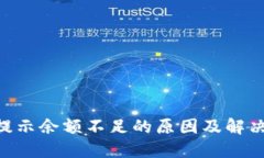 Tokenim提示余额不足的原因及解决方法说明