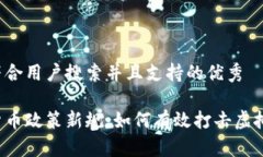 思考一个符合用户搜索并且支持的优秀法国加密