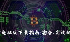  Tokenim官方电脑版下载指南：安全、高效的加密钱