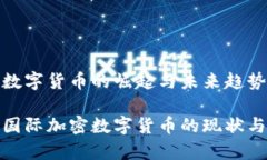 国际加密数字货币的崛起与未来趋势全面解析国