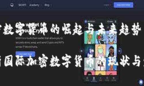 国际加密数字货币的崛起与未来趋势

全面解析国际加密数字货币的现状与发展趋势