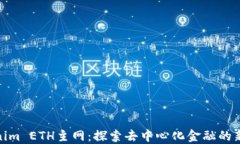 Tokenim ETH主网：探索去中心化金融的新机遇