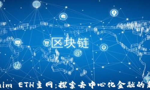 
Tokenim ETH主网：探索去中心化金融的新机遇