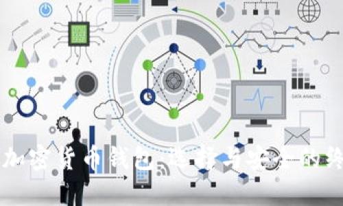 新加坡加密货币钱包：选择与安全的终极指南