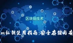 Tokenim私钥使用指南：安全存储与有效管理