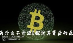 Tokenim为什么不开源？探讨其背后的原因及影响