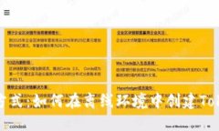 最安全的方式：如何在离线环境中创建Tokenim钱包