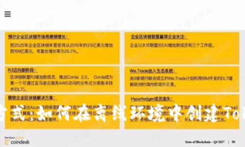 最安全的方式：如何在离线环境中创建Tokenim钱包