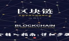 Tokenim资金转入指南：详细步骤与注意事项