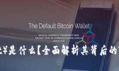 玩客币（Wankebit）是什么？全面解析其背后的To