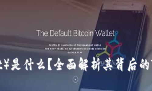 玩客币（Wankebit）是什么？全面解析其背后的Tokenim生态系统