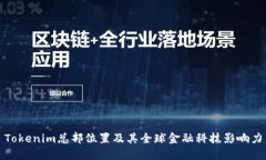 Tokenim总部位置及其全球金融科技影响力