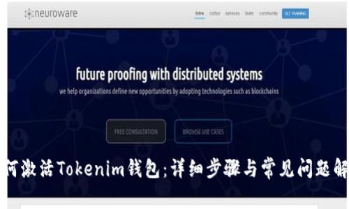 如何激活Tokenim钱包：详细步骤与常见问题解答