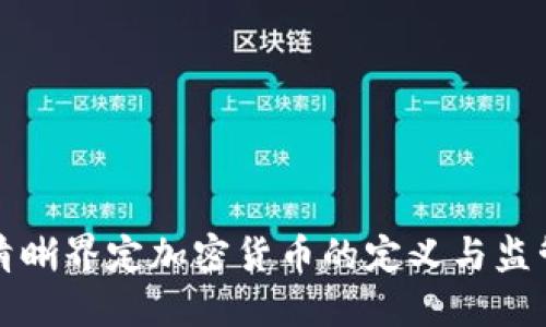 政府清晰界定加密货币的定义与监管框架