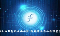 Tokenim与火币钱包的全面比较：选择适合您的数字