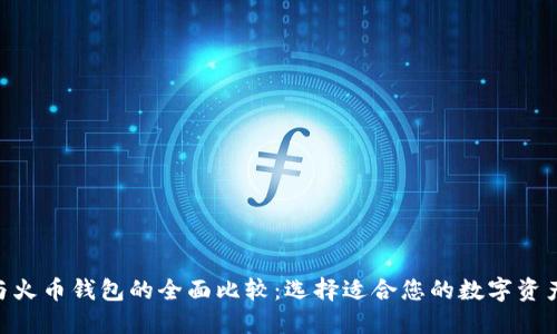 Tokenim与火币钱包的全面比较：选择适合您的数字资产管理工具