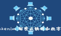 深入探索Tokenim：解密区块链和数字资产的未来