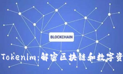 深入探索Tokenim：解密区块链和数字资产的未来