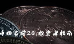2023年加密货币排名前20：投资者指南与市场前景