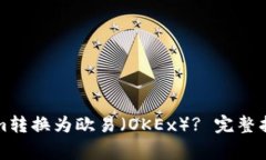 如何将Tokenim转换为欧易（OKEx）? 完整指南与注意