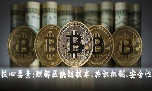 加密货币的核心要素：理解区块链技术、共识机制、安全性与去中心化