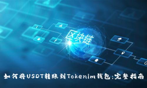 如何将USDT转账到Tokenim钱包：完整指南