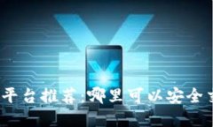 加密货币交易平台推荐：哪里可以安全交易加密