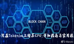 如何在Tokenim上购买CPU：详细指南与实用技巧
