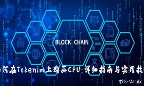如何在Tokenim上购买CPU：详细指南与实用技巧