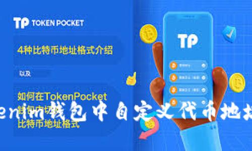 如何在Tokenim钱包中自定义代币地址：完整指南