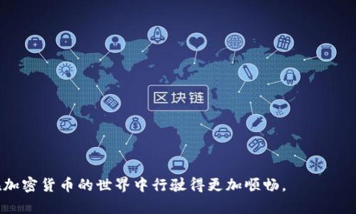    Tokenim中的合约地址：如何找到和验证合约地址   / 
 guanjianci  Tokenim, 合约地址, 加密货币, 区块链  /guanjianci 

在加密货币的世界中，合约地址扮演着至关重要的角色。对于投资者和用户来说，理解Tokenim中的合约地址，不仅关系到交易的安全性，还影响到如何有效地使用Tokenim提供的服务。本文将会详细介绍Tokenim中的合约地址的概念、如何找到和验证合约地址，以及相关的操作注意事项。同时，我们还将解答一些常见问题，帮助读者更好地理解这一主题。

## 什么是合约地址？

合约地址是指在区块链上与智能合约相关联的地址。每当一个智能合约在区块链上被创建时，系统会为其生成一个唯一的地址，用于标识该合约。用户可以通过合约地址与合约进行交互，包括发送代币、查询合约状态等。对于Tokenim用户来说，理解合约地址的功能和重要性，有助于提高他们在使用Tokenim时的安全性与效率。

## Tokenim中的合约地址的作用

在Tokenim中，合约地址的作用主要是提供一个与其智能合约互动的入口。通过合约地址，用户可以：
1. strong发送和接收代币/strong：用户可通过合约地址进行代币的转账。
2. strong访问合约功能/strong：一些合约可能包含特定功能，用户可以在合约地址上调用这些功能。
3. strong查看合约状态/strong：用户可以查询合约的状态，以确认交易是否成功，合约余额等。

## 如何找到Tokenim的合约地址？

找到Tokenim的合约地址并不是一项复杂的任务，但用户需要遵循特定的步骤以确保地址的正确性和安全性。下面是一些寻找合约地址的方法：

### 1. 官方渠道

最可靠的方式是通过Tokenim的官方网站或官方社交媒体渠道。这些渠道通常会公布可信的合约地址，以防止假合约的存在。用户应保持警惕，不要从不明来源获取合约地址，以避免被骗。

### 2. 区块链浏览器

用户还可以通过区块链浏览器（如Etherscan或BscScan）来寻找Tokenim的合约地址。在搜索框中输入Tokenim名称，浏览器将显示该项目的所有合约地址及其相关信息。确保该合约地址标记为“官方”，以确保它是正确的。

### 3. 社区和论坛的询问

加入Tokenim相关的社区和论坛，例如Telegram、Reddit等，可以向其他用户询问合约地址的信息。确保与长期活跃的成员进行交流，因为他们往往会提供可靠的信息。

## 如何验证合约地址的真实性？

验证合约地址是确保投资安全的重要步骤。用户可以通过以下方式进行验证：

### 1. 对比多个来源的信息

如前所述，用户应从多个来源（如官方网站和区块链浏览器）获取合约地址，然后进行对比。若存在一致性，合约地址的可信度就会增加。

### 2. 查阅合约的代码

对于有技术背景的用户，可以查看智能合约的源代码，以确认其是否为合法的Tokenim合约。在区块链浏览器中，通常会提供合约的源代码链接，用户可以在上面查看合约的实现逻辑。

### 3. 观察历史交易记录

通过区块链浏览器查阅合约地址的交易历史。一个有活跃交易的合约地址往往更具可信度，而没有任何交易记录的合约则需要谨慎对待。

## 常见问题解答

### 问题1：合约地址和普通以太坊地址有什么区别？

合约地址的特点
首先，合约地址与普通以太坊地址的最大的不同在于，合约地址是由智能合约生成的，用于其中的代码和功能，而普通以太坊地址一般是由用户的私钥生成，用于存储以太币和ERC20代币。

交易方式的差异
普通以太坊地址允许用户直接存储加密资产并进行交易，而合约地址则提供了更丰富的交互性。用户通过合约地址开发应用或者交互，其可以调用合约中的各种功能，比如转账、代币兑换等。

风险和安全性
合约地址的安全性通常与合约的代码质量相关。如果合约的代码存在漏洞，攻击者可以利用这些漏洞进行攻击。而普通地址则主要依赖用户自身的私钥的保管。

### 问题2：如果我投资的Tokenim标志着合约地址被篡改，该怎么办？

停止交易
一旦发现合约地址被篡改，用户应立即停止对该合约进行任何交易。不要在可疑合约上再次进行转账。

告知社区
向Tokenim的官方团队和相关社区报告可疑活动，以便他们可以采取相应的行动。越早报告，受到影响的人数就越少。

寻求法律帮助
如果损失较大，可以考虑联系当地的法律专家，了解如何追索损失。

### 问题3：Tokenim合约地址有什么说明或注释吗？

合约地址描述
很多合约地址在区块链浏览器上都有附加的描述，说明该合约的用法和功能。用户可以通过这样的描述来了解合约的目的。

社区贡献的注释和文档
在Tokenim的官方文档或社区论坛中，常常会有用户或者开发者提供合约地址的详细注释和使用指南。他们会分享对合约的更新记录、已知问题等信息。

开发者的Github库
许多项目会将其合约代码和相关文档保存在Github库中，这通常是了解合约的详细信息的好方法。用户可以查看历史提交以获取关于该合约的更新的信息。

### 问题4：如何安全地与Tokenim合约地址进行交互？

使用硬件钱包
用户最好使用硬件钱包进行交易，因为它能够提供额外的安全性，防止私钥被盗。硬件钱包在进行签名时将私钥保留在设备上，降低了在线攻击的风险。

保持软件更新
确保钱包软件和与Tokenim交互所用的任何其他工具都是最新的。软件的更新通常包含修复安全漏洞的补丁。

使用小额交易
在执行大额交易前，可先进行小额测试，以验证合约地址的安全及其功能是否正常。这样可以在遭遇问题时，降低交易损失。

总之，对于Tokenim中的合约地址，了解其定义、功能及如何找到与验证，不仅能够有效地保护投资，还能顺利进行交易。希望这些信息与解答，能够帮助你在加密货币的世界中行驶得更加顺畅。