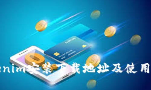 Tokenim安装下载地址及使用指南