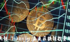 DDW天天链 Tokenim：未来区块链投资的新机会