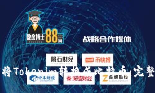如何将Tokenim转换成比特币：完整指南