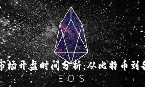 加密货币市场开盘时间分析：从比特币到各类山寨币