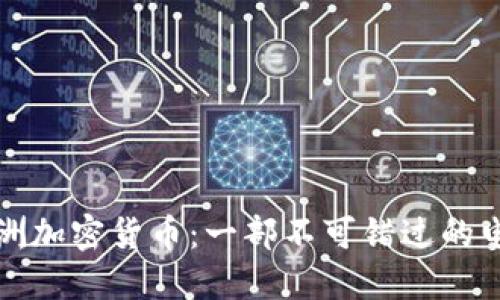 《探索澳洲加密货币：一部不可错过的电影之旅》