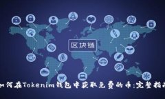 如何在Tokenim钱包中获取免费的币：完整指南